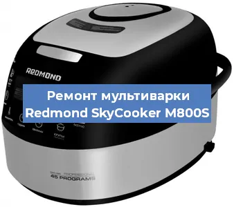 Замена уплотнителей на мультиварке Redmond SkyCooker M800S в Ростове-на-Дону